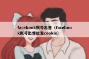 facebook账号出售（facebook账号出售批发cookie）