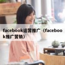 facebook运营推广（facebook推广营销）