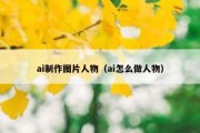 ai制作图片人物（ai怎么做人物）