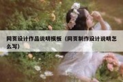 网页设计作品说明模板（网页制作设计说明怎么写）
