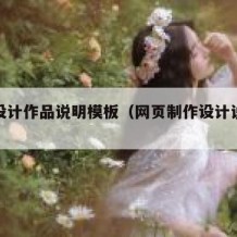 网页设计作品说明模板（网页制作设计说明怎么写）