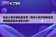 微信小程序辅助器免费（微信小程序辅助器免费版最新版本更新内容）