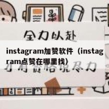 instagram加赞软件（instagram点赞在哪里找）