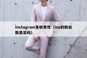 instagram多粉男性（ins的粉丝数真实吗）