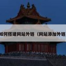 如何搭建网站外链（网站添加外链）