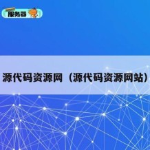 源代码资源网（源代码资源网站）