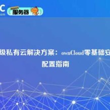 企业级私有云解决方案：ownCloud零基础安装与配置指南