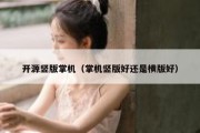 开源竖版掌机（掌机竖版好还是横版好）