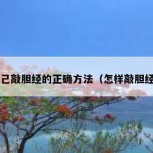 自己敲胆经的正确方法（怎样敲胆经?）