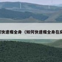 如何快速瘦全身（如何快速瘦全身在床上）