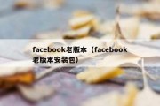 facebook老版本（facebook老版本安装包）