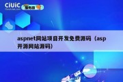 aspnet网站项目开发免费源码（asp开源网站源码）