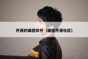 开源的编程软件（编程开源社区）