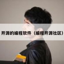 开源的编程软件（编程开源社区）