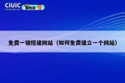 免费一键搭建网站（如何免费建立一个网站）