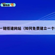 免费一键搭建网站（如何免费建立一个网站）