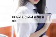 tiktok18（tiktok18下载安装）