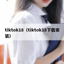 tiktok18（tiktok18下载安装）