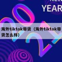 海外tiktok带货（海外tiktok带货怎么样）