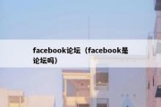 facebook论坛（facebook是论坛吗）