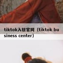 tiktok入驻官网（tiktok business center）