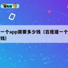 开发一个app需要多少钱（百度建一个网站多少钱）