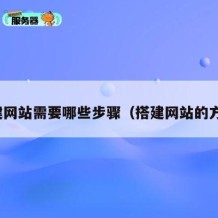 搭建网站需要哪些步骤（搭建网站的方法）