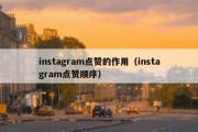 instagram点赞的作用（instagram点赞顺序）