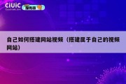 自己如何搭建网站视频（搭建属于自己的视频网站）