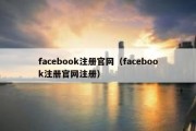 facebook注册官网（facebook注册官网注册）