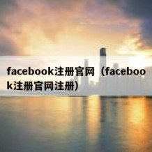 facebook注册官网（facebook注册官网注册）