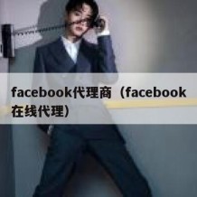 facebook代理商（facebook在线代理）