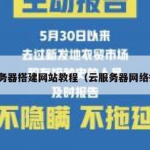 云服务器搭建网站教程（云服务器网络搭建）