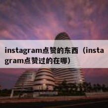 instagram点赞的东西（instagram点赞过的在哪）