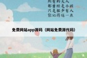 免费网站app源码（网站免费源代码）