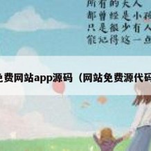 免费网站app源码（网站免费源代码）