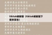 tiktok破解版（tiktok破解版下载安装包）