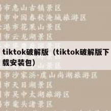 tiktok破解版（tiktok破解版下载安装包）