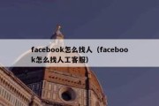 facebook怎么找人（facebook怎么找人工客服）