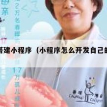 免费搭建小程序（小程序怎么开发自己的小程序）