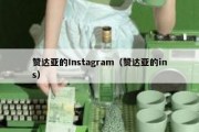 赞达亚的Instagram（赞达亚的ins）