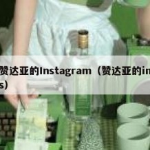 赞达亚的Instagram（赞达亚的ins）