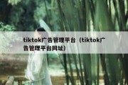 tiktok广告管理平台（tiktok广告管理平台网址）