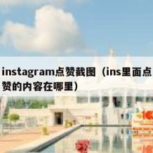 instagram点赞截图（ins里面点赞的内容在哪里）