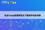包含91app短视频怎么下载到手机的词条