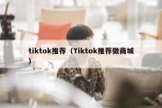 tiktok推荐（Tiktok推荐做商城）