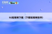 91短视频下载（下载短视频软件）