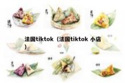 法国tiktok（法国tiktok 小店）