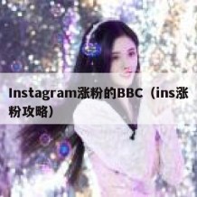 Instagram涨粉的BBC（ins涨粉攻略）