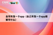 自学开发一个app（自己开发一个app需要学什么）